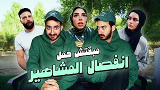 مبقتش حمل انفصال المشاهير  Influencers Breakups  ريم و بربري  ام خالد [upl. by Urbano245]