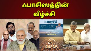 ஃபாசிஸத்தின் வீழ்ச்சி  சமரசம் தலையங்கம் June 16302024 bjpfailsindia modifails [upl. by Vida]