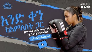 አንድ ቀን ከአምለሰት ጋር«የምንወዳቸውን ለመጠበቅ እራሳችን እንጠብቅ» fitnessforhabesha sweatboxapg [upl. by Donegan167]