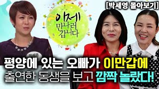 박세영 몰아보기 평양에 있는 오빠가 이만갑에 출연한 동생을 보고 깜짝 놀랐다 [upl. by Yarled]