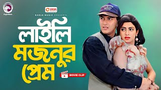 লাইলি মজনুর প্রেম  Bangla Movie Scene  Salman Shah  Shabnur  Jibon Songsar [upl. by Caprice349]