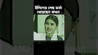 ইলিশের লেছ ভর্তা খেয়েছেন কখন । bangla romantic natok clips 2024 । ANJONA creation [upl. by Estell793]