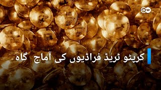 کرپٹو کرنسی، ایک فراڈ سرمایہ کاری؟ l DW Urdu l Crypto Scams How Fraudsters Exploit Cryptocurrency [upl. by Akinor267]