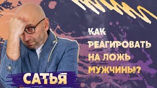 Мужская ложь САТЬЯ [upl. by Bannerman]