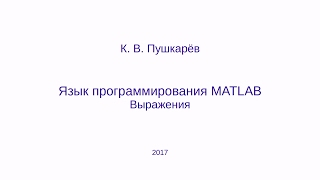 Выражения в языке MATLAB GNU Octave [upl. by Bergstein]