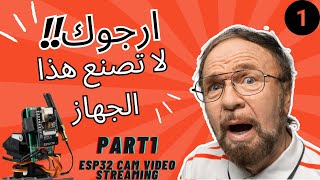 صناعة نظام مراقبة و تجsس عن بعد باستخدام ESP32 Cam😮😯 الجزء الاول [upl. by Nylarad]