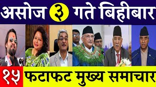 Today News🔴 Fatafat News l Morning News l Nepali samachar live l asoj 3 gate 2081 [upl. by Nosila]