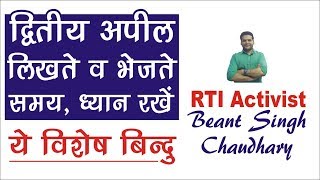 RTI Second Appeal Most Important Points  द्वितीय अपील लिखते व भेजते समय सावधानी [upl. by Nahshunn]