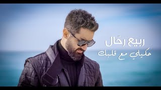 Rabih Rahal  Hkili Ma3 Albik Official Music Video  ربيع رحال  حكيلي مع قلبك [upl. by Ahsenroc]