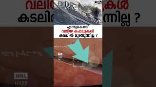 എന്തുകൊണ്ട് വലിയ കപ്പലുകൾ കടലിൽ മുങ്ങുന്നില്ല [upl. by Celie]