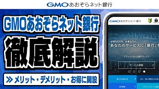 【超便利！】GMOあおぞらネット銀行のメリット・デメリットを徹底解説！ [upl. by Enyluqcaj]