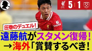 【海外の反応】遠藤航が今季初先発で圧勝！移籍話も何のその圧巻のデュエル成功数とパス成功率を記録！【リヴァプールウェストハム・ユナイテッドサッカー日本代表ハイライトカラバオ・カップ】 [upl. by Anneh710]