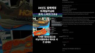 24년 발매예정 트레일러닝화 호카 스피드고트6 트레일러닝 올댓트레일 트레일러닝화 1분리뷰 [upl. by Luanne]