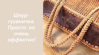 Как связать ручки для сумки Вязаные ручки для сумки крючком Как связать лямки для рюкзака [upl. by Oer565]