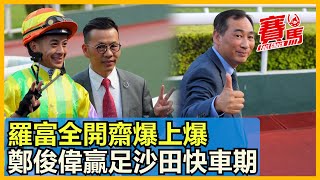 HKJC沙田日馬三T冇人中正獎 羅富全靠梁家俊起孖！黎昭昇、游達榮未開糊 鄭俊偉靠年年友福、愛馬善田戰三連勝！田泰安沙田終於贏馬 布文力追潘頓！CC中文字幕賽馬FactCheck [upl. by Horatia]