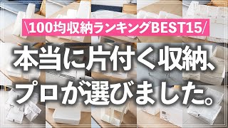 【保存版】お片付けのプロが厳選！本当に使える「100均収納グッズBEST15」を収納アイデアを交えてご紹介（ダイソー／セリア／キャンドゥ） [upl. by Goulet]