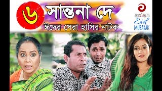 Shantona De EP 06  সান্তনা দে  Eid New Drama 2018  AdiBasi Mizan  Mosharraf Karim  Nadia  Anny [upl. by Anastase]