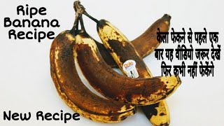 पके गले केले से बनाएं आसान रेसिपी Ripe Banana Recipe  kele ki Recipe  Rasoi  Rina Rasoi [upl. by Rotman]