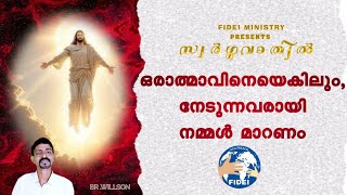 സ്വർഗ്ഗവാതിൽ Epi 3 വിൽസൺ അക്കര Fidei Minisrtry [upl. by Dawes726]