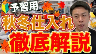 【せどり初心者必見】アパレル秋冬仕入れ 徹底解説 予習用【アパレル転売・メルカリ・古着転売】 [upl. by Bahner788]