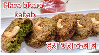 Hara Bhara Kabab Recipe  हरा भरा वेज कबाब  Restaurant Style Hara Bhara Kabab  Hara bhara kabab [upl. by Guimond]