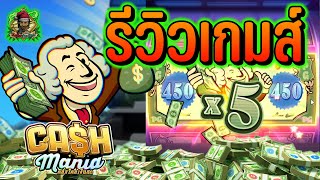 PG │ Cash Mania  รีวิวเกมส์ [upl. by Akeihsal]