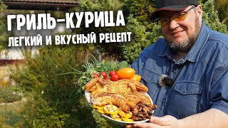 Грилькурица Легкий и Вкусный Рецепт [upl. by Byrdie697]