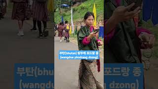 부탄bhutan 왕두에 포드랑 종wangdue phodrang dzong 축제 부탄여행 bhutan 왕두에포드랑종 [upl. by Suiremed]