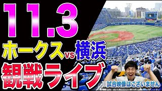 日本シリーズ福岡ソフトバンクホークスvs横浜DeNAベイスターズの観戦ライブ！※試合映像はございません [upl. by Chiang]