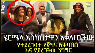 ሄርሜላ እስክስታዋን አቀለጠችው  የተደረገላት የጀግና አቀባበል እና ያደረገችው ንግግር  Hermela Aregawi Dancing  HuluDaily [upl. by Alexander]