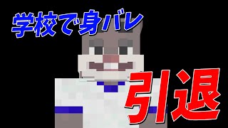 ペニガキが学校で身バレしたらしい  マインクラフト【KUN】 [upl. by Bellis]