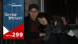 Մոխրոտի Երազները Սերիա 299  Mokhroti Eraznery [upl. by Schnapp]