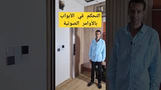 تحكم فالباب بالاوامر الصوتية بالدارجة المغربية smartphone domotiqueshorts [upl. by Igenia]