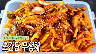 세상 쉬운데 너무너무 맛깔나는 무생채 만드는 법무생채반찬만들기radish kimchi recipe [upl. by Imogene611]