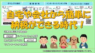 今すぐ始めるダイレクト納付～登録手続編～【東京国税局】 [upl. by Garrett]