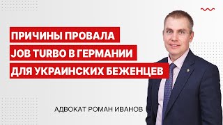 Причины провала Job Turbo в Германии для украинских беженцев [upl. by Revell]