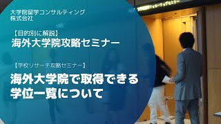 海外大学院で取得できる学位 [upl. by Acinoj]