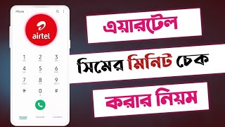 এয়ারটেল মিনিট চেক  airtel minute check  এরটেল মিনিট চেক  এটেল সিমের মিনিট কিভাবে দেখে [upl. by Lamraj]