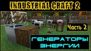 Гайд по Industrial Craft 2  Часть 2 генераторы [upl. by Angelle]