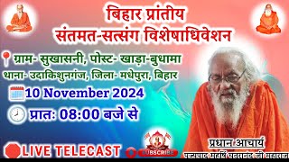 🔴Live संतमत सत्संग  Madhepura  Akhil Bhartiya Santmat Satsang Mahasabha  Maniyarpur  Nov 2024 [upl. by Asseret]