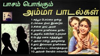 அம்மாபிள்ளை உறவின் பாசத்தை சொல்லும் தாய்ப்பாச பாடல்கள்  Amma Sentiment Songs  Tamil Music Center [upl. by Janik]