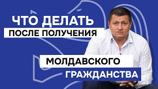 Что делать после получения молдавского гражданства [upl. by Behm]