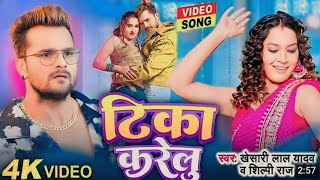 Dance Video ।। टिका करेलु ।। Khesari Lal Yadav bhojpuri song 🥰 ।। Tika Karelu ।। New Song [upl. by Ayerhs]