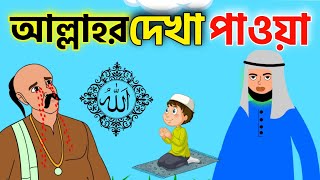 আল্লাহকে দেখার পরিনাম  Islamic cartoon bangla  ইসলামিক কার্টুন  Kaneez Fatima Abu bokkor cartoon [upl. by Vite]