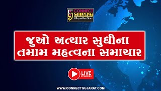 જુઓ શું છે આજના તમામ મહત્વના મોટા સમાચાર  ગુજરાતી સમાચાર  Breaking News  Gujarati Live News [upl. by Froma]