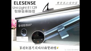 Elesense UniLight E1129 智慧螢幕掛燈  三種自動模式切換 [upl. by Kincaid399]