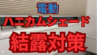 電動ハニカム、結露対策機能について [upl. by Marvella]