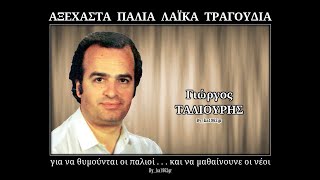 ΓΙΩΡΓΟΣ ΤΑΛΙΟΥΡΗΣ  Το κορίτσι π αγαπώ [upl. by Nageek949]