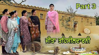 ਜੀਤਾ ਤਹਿਸੀਲਦਾਰਨੀ  part3  BEST PUNJABI SHORT MOVIES 🎥 2024FILMSNoordeep Kaur [upl. by Aynwad]