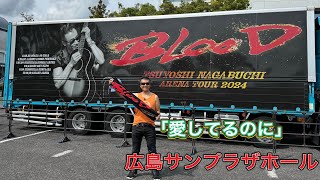 「 愛してるのに」長渕剛「アリーナツアー2024BLOOD」ツアー会場前ストリート 広島サンプラザホール 弾き語り 長渕剛ライブ 長渕剛 arenatour2024blood [upl. by Tana985]